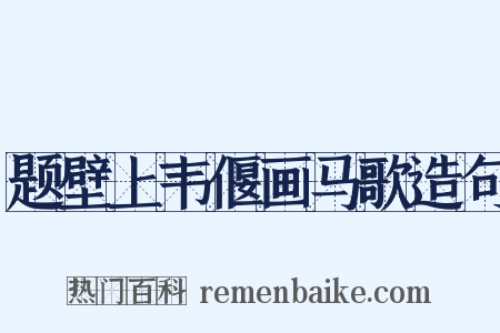 题壁上韦偃画马歌造句是什么意思的图片